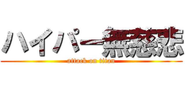 ハイパー無慈悲 (attack on titan)
