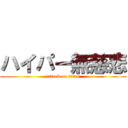 ハイパー無慈悲 (attack on titan)