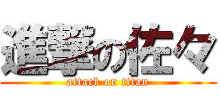 進撃の佐々 (attack on titan)