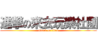 進撃の來去玩樂社團 (attack on titan)