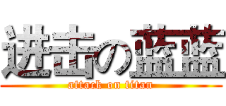 进击の蓝蓝 (attack on titan)