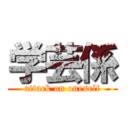 学芸係 (attack on oneself)