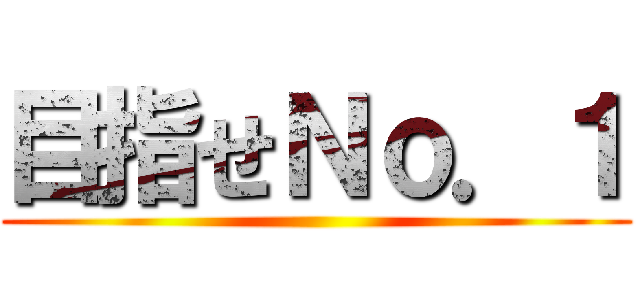 目指せＮｏ．１ ()