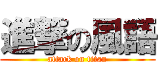 進撃の風語 (attack on titan)