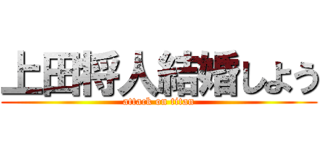 上田将人結婚しよう (attack on titan)