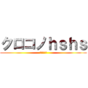 クロコノｈｓｈｓ (妄想の産物)