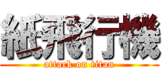 紙飛行機 (attack on titan)