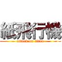 紙飛行機 (attack on titan)