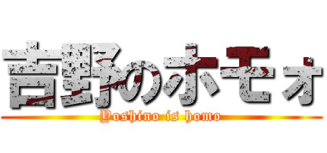 吉野のホモォ (Yoshino is homo)