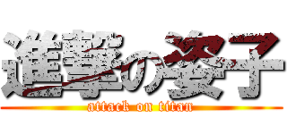 進撃の姿子 (attack on titan)
