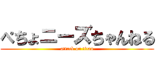 ぺちょニーズちゃんねる (attack on titan)