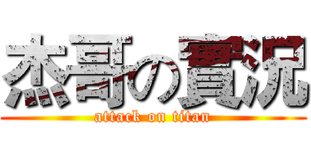 杰哥の實況 (attack on titan)