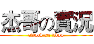 杰哥の實況 (attack on titan)