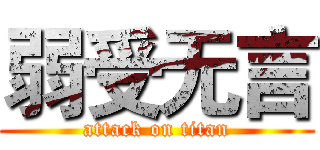 弱受无言 (attack on titan)