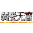 弱受无言 (attack on titan)