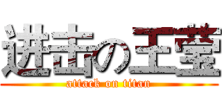 进击の王莹 (attack on titan)