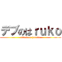 デブのはｒｕｋｏ (attack on haruko)