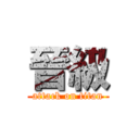 晉級 (attack on titan)