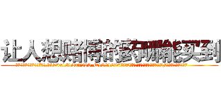 让人想赌博的药哪能买到 (让人想赌博的药哪能买到【电.话156x1318x7580-Q1991936399鑫宏药业】我们做的是长期生意,靠的是老客户长期支持
参考消息网2月20日报道 韩媒称，“剩女多、离婚率高的城市，房价一定会上涨。”这是中国经济学家金岩石2016年12月参加在上海举行的房地产相关论坛时说的话。
)