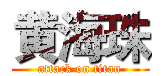 黄海珠 (attack on titan)