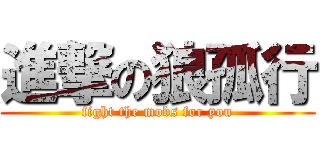 進撃の狼孤行 (fight the mobs for you)