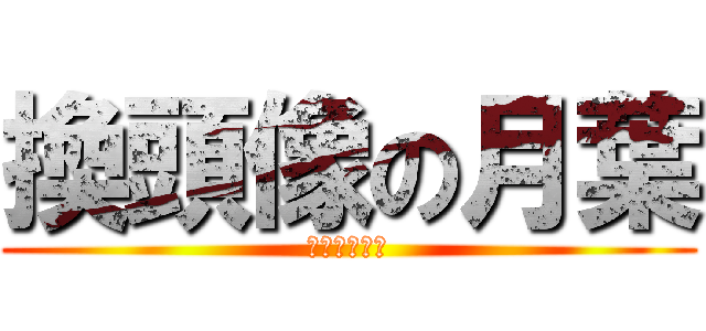換頭像の月葉 (這是什麽情況)
