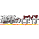 進撃の占咪仔 (attack on jimmy)