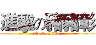 進擊の豬豬彰 (attack on titan)