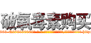 破氧毒素购买 (破氧毒素购买【电-186x2687x6963-Q278180069元-吉-药-业】我们做的是长期生意,靠的是老客户长期支持 http://sngk.net/gxvzZr
)
