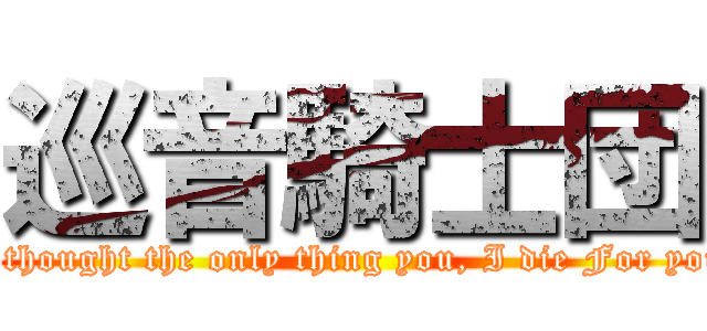 巡音騎士団 (I thought the only thing you, I die For you)