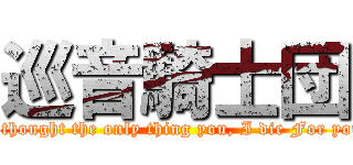 巡音騎士団 (I thought the only thing you, I die For you)