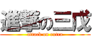進撃の三戊 (attack on extra)