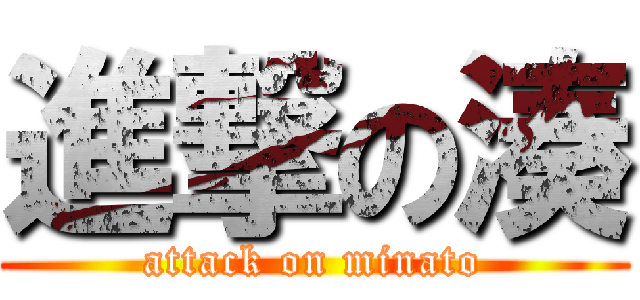 進撃の湊 (attack on minato)