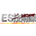 ＥＳ技術課 (施工管理軍団)