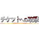 チケットへの攻撃 (Attack on tickets)