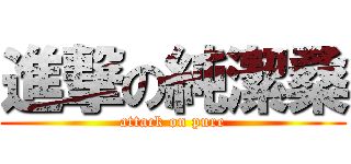 進撃の純潔桑 (attack on pure)