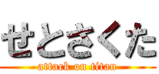 せとさくた (attack on titan)