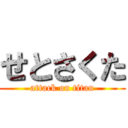 せとさくた (attack on titan)