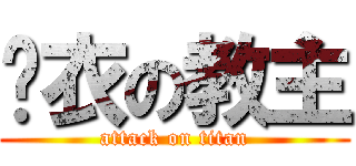 內衣の教主 (attack on titan)