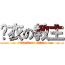 內衣の教主 (attack on titan)