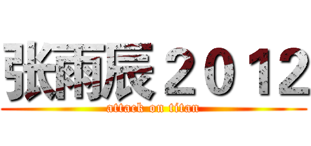 张雨辰２０１２ (attack on titan)