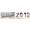 张雨辰２０１２ (attack on titan)