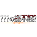 锁锁转の提不起劲 (zhuan zhuan)