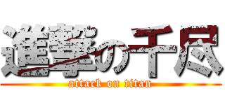進撃の千尽 (attack on titan)