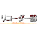 リコーダー部 (attack on titan)