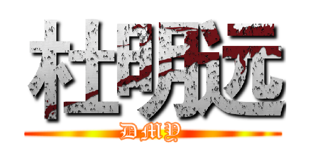 杜明远 (DMY)