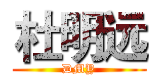 杜明远 (DMY)