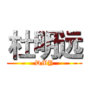 杜明远 (DMY)