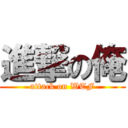 進撃の俺 (attack on WTF)