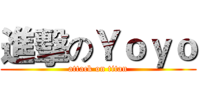 進擊のＹｏｙｏ (attack on titan)